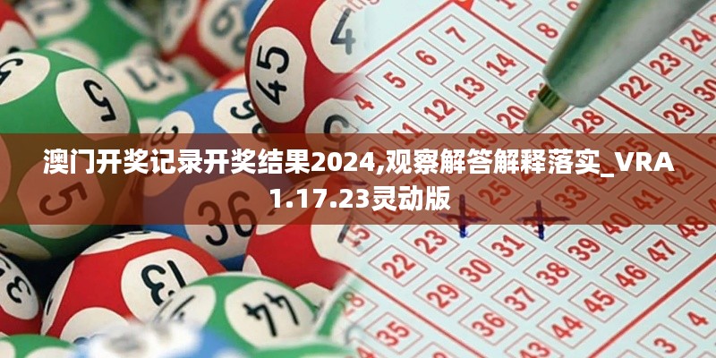 澳门开奖记录开奖结果2024,观察解答解释落实_VRA1.17.23灵动版