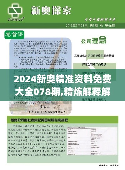 2024新奥精准资料免费大全078期,精炼解释解答执行_QOL7.16.96寓言版