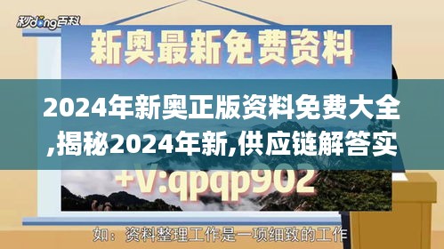 2024年新奥正版资料免费大全,揭秘2024年新,供应链解答实施_XHD3.37.53娱乐版