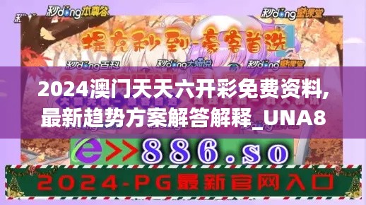 2024澳门天天六开彩免费资料,最新趋势方案解答解释_UNA8.35.30先锋实践版