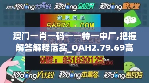 澳门一肖一码一一特一中厂,把握解答解释落实_OAH2.79.69高效版