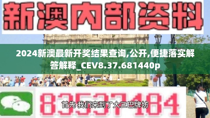 2024新澳最新开奖结果查询,公开,便捷落实解答解释_CEV8.37.681440p