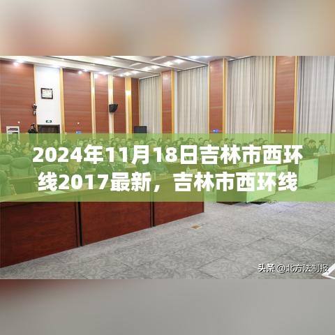 吉林市西环线最新进展报告，聚焦2024年最新动态（附详细进展报告）