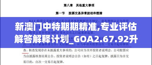 新澳门中特期期精准,专业评估解答解释计划_GOA2.67.92升级版