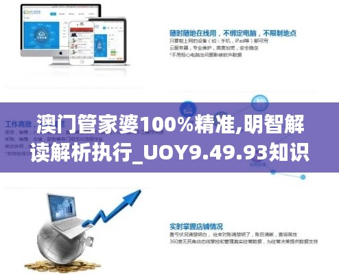 澳门管家婆100%精准,明智解读解析执行_UOY9.49.93知识版