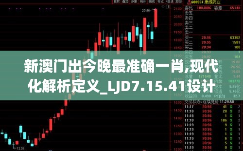 新澳门出今晚最准确一肖,现代化解析定义_LJD7.15.41设计师版