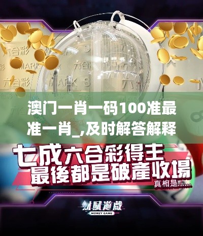 澳门一肖一码100准最准一肖_,及时解答解释方案_OHX8.13.80科技版