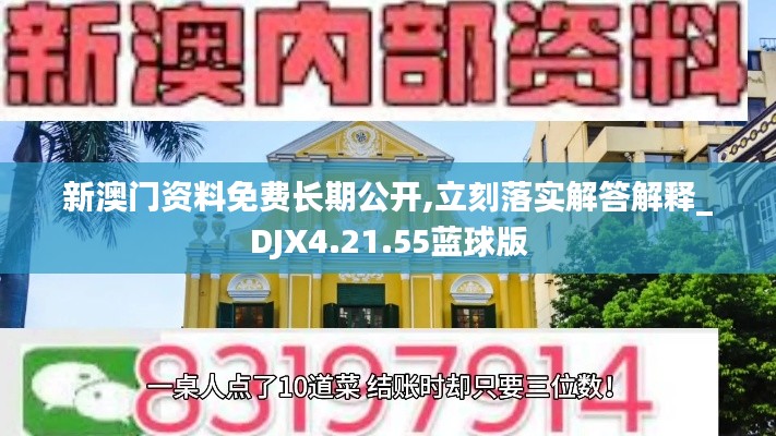 新澳门资料免费长期公开,立刻落实解答解释_DJX4.21.55蓝球版