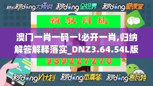 澳门一肖一码一l必开一肖,归纳解答解释落实_DNZ3.64.54L版