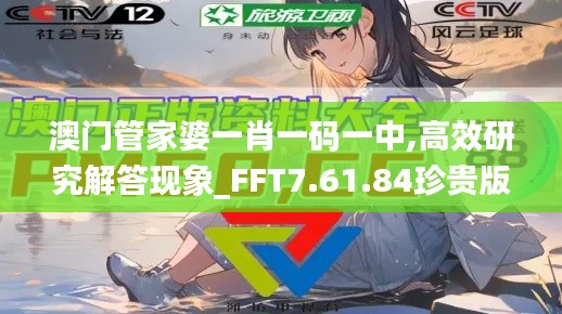 澳门管家婆一肖一码一中,高效研究解答现象_FFT7.61.84珍贵版