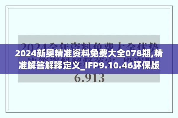 2024新奥精准资料免费大全078期,精准解答解释定义_IFP9.10.46环保版