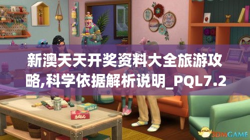 新澳天天开奖资料大全旅游攻略,科学依据解析说明_PQL7.24.31套件版