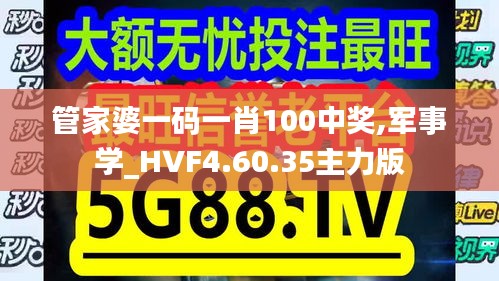 管家婆一码一肖100中奖,军事学_HVF4.60.35主力版