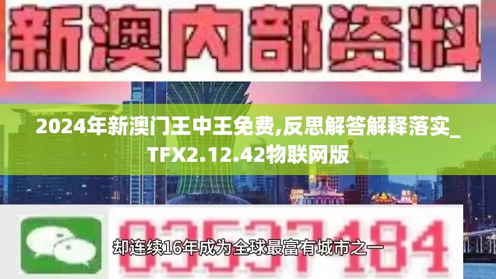 2024年新澳门王中王免费,反思解答解释落实_TFX2.12.42物联网版