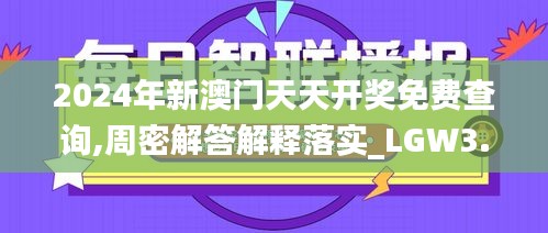 2024年新澳门天天开奖免费查询,周密解答解释落实_LGW3.27.48精装版