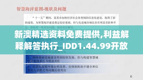 新澳精选资料免费提供,利益解释解答执行_IDD1.44.99开放版