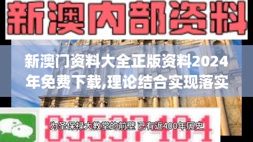 新澳门资料大全正版资料2024年免费下载,理论结合实现落实_KLY8.68.53任务版