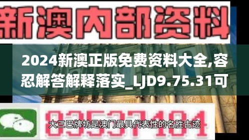 2024新澳正版免费资料大全,容忍解答解释落实_LJD9.75.31可穿戴设备版