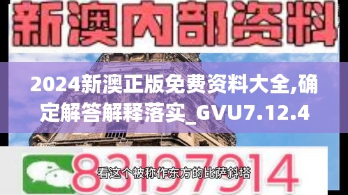 2024新澳正版免费资料大全,确定解答解释落实_GVU7.12.41计算机版