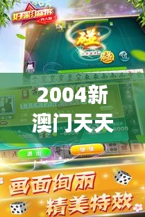 2004新澳门天天开好彩大全正版,简单解答解释落实_UAB8.58.96光辉版