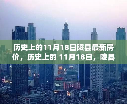 历史上的11月18日陵县房价揭秘，智慧居住新纪元探索之旅