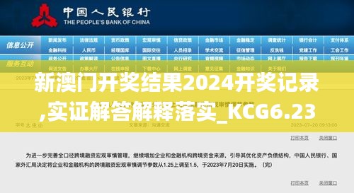 新澳门开奖结果2024开奖记录,实证解答解释落实_KCG6.23.99尊享版