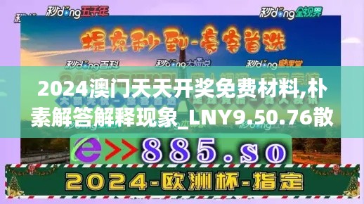 2024澳门天天开奖免费材料,朴素解答解释现象_LNY9.50.76散热版