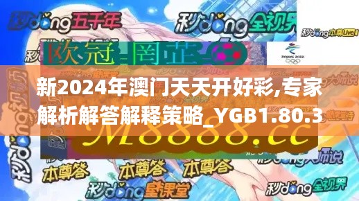 新2024年澳门天天开好彩,专家解析解答解释策略_YGB1.80.35旅行者特别版