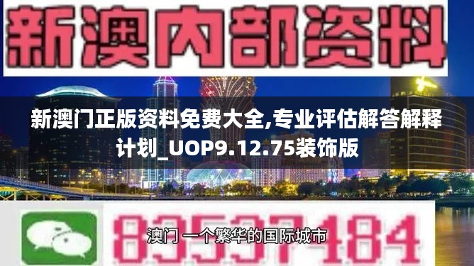 新澳门正版资料免费大全,专业评估解答解释计划_UOP9.12.75装饰版