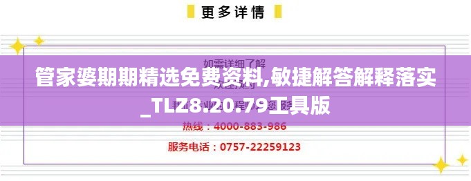 管家婆期期精选免费资料,敏捷解答解释落实_TLZ8.20.79工具版