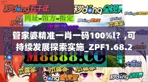 管家婆精准一肖一码100%l？,可持续发展探索实施_ZPF1.68.25可靠版