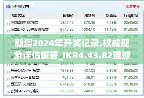 新澳2024年开奖记录,权威现象评估解答_IKR4.43.82蓝球版