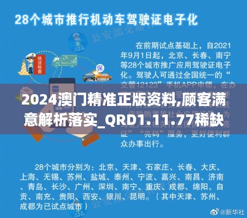 2024澳门精准正版资料,顾客满意解析落实_QRD1.11.77稀缺版