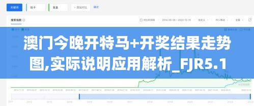 澳门今晚开特马+开奖结果走势图,实际说明应用解析_FJR5.10.23稳定版