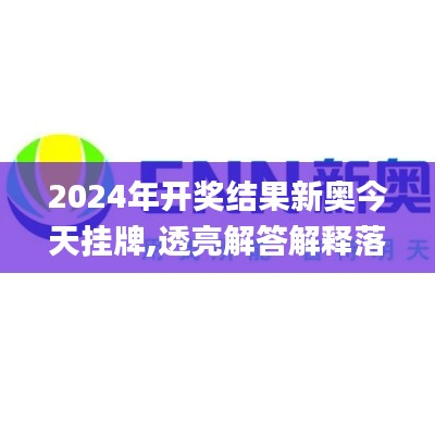 2024年开奖结果新奥今天挂牌,透亮解答解释落实_ARM8.35.29明亮版