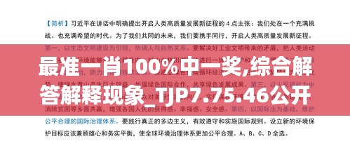 最准一肖100%中一奖,综合解答解释现象_TJP7.75.46公开版