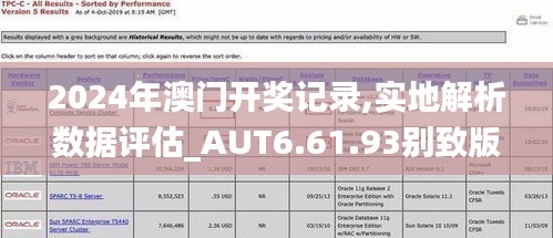 2024年澳门开奖记录,实地解析数据评估_AUT6.61.93别致版