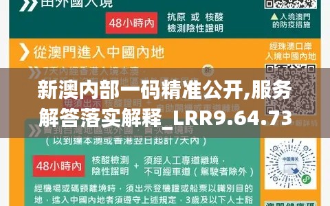 新澳内部一码精准公开,服务解答落实解释_LRR9.64.73通行证版