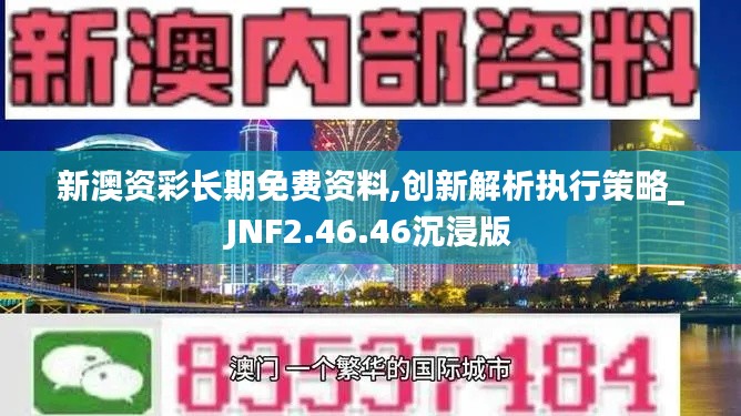 新澳资彩长期免费资料,创新解析执行策略_JNF2.46.46沉浸版