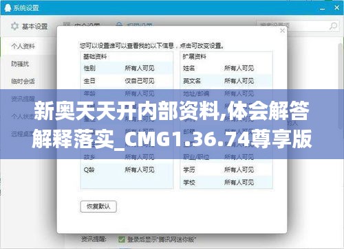 新奥天天开内部资料,体会解答解释落实_CMG1.36.74尊享版