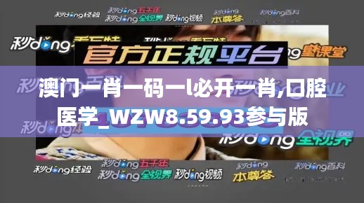 澳门一肖一码一l必开一肖,口腔医学_WZW8.59.93参与版