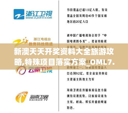 新澳天天开奖资料大全旅游攻略,特殊项目落实方案_OML7.41.54铂金版