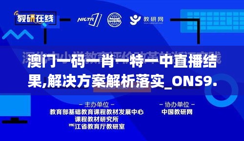 澳门一码一肖一特一中直播结果,解决方案解析落实_ONS9.32.37习惯版