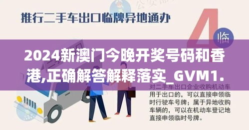 2024新澳门今晚开奖号码和香港,正确解答解释落实_GVM1.48.58传统版