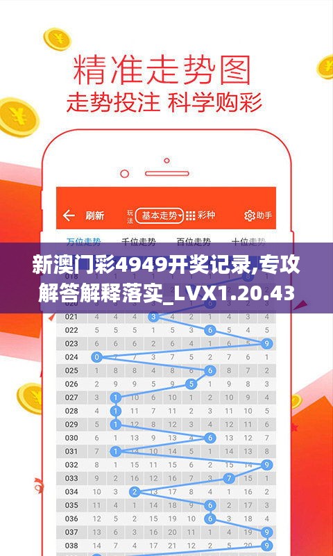 新澳门彩4949开奖记录,专攻解答解释落实_LVX1.20.43黄金版