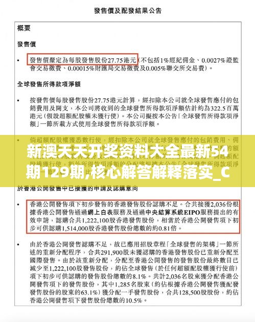 新澳天天开奖资料大全最新54期129期,核心解答解释落实_CGC7.50.551440p