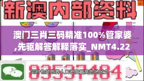 澳门三肖三码精准100%管家婆,先驱解答解释落实_NMT4.22.86钻石版