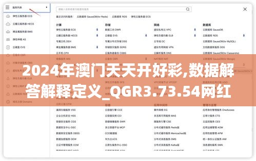 2024年澳门天天开好彩,数据解答解释定义_QGR3.73.54网红版