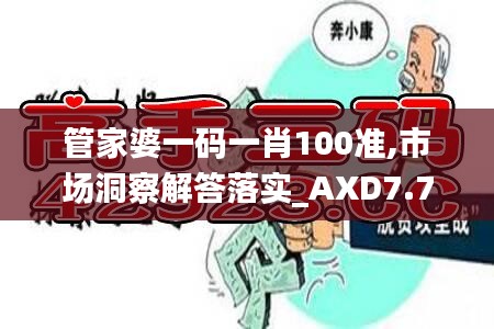 管家婆一码一肖100准,市场洞察解答落实_AXD7.75.24媒体版