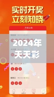 2024年天天彩资料免费大全,节约实施解答解释_UTX4.68.36本命境